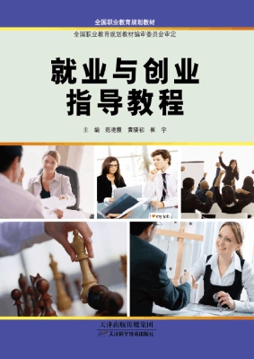 就业与创业指导教程