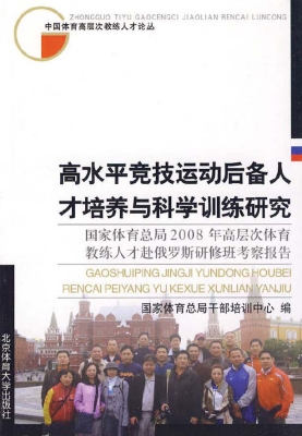 高水平竞技运动后备人