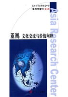亚洲：文化交流与价值阐
