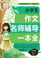 小学生作文名师辅导一