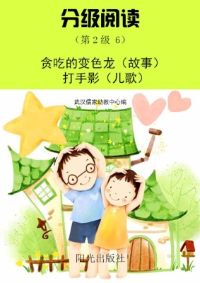 分级阅读（第2级 6）——