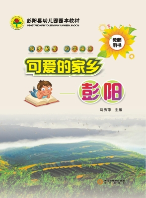 可爱的家乡——彭阳（教