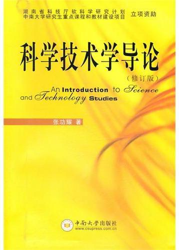 科学技术学导论