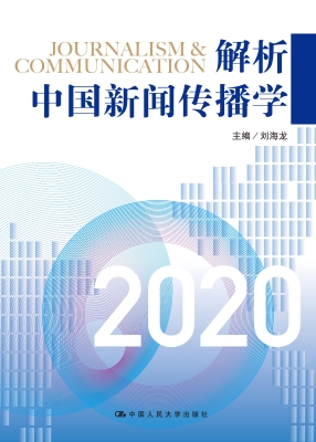 解析中国新闻传播学 2