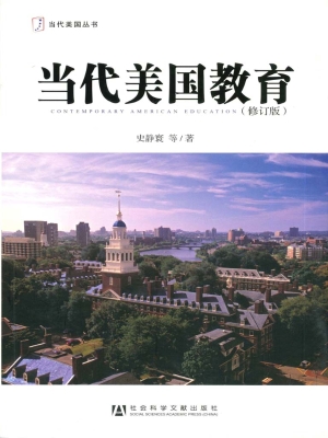 当代美国教育