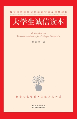 大学生诚信读本