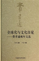 全球化与文化自觉