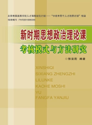 新时期思想政治理论课