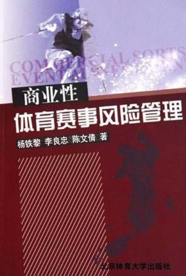 商业性体育赛事风险管