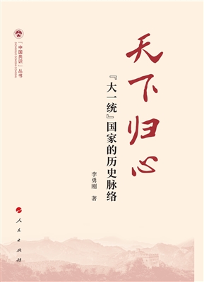 天下归心——“大一统