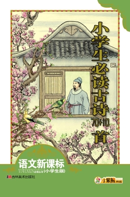 小学生必读古诗70+10