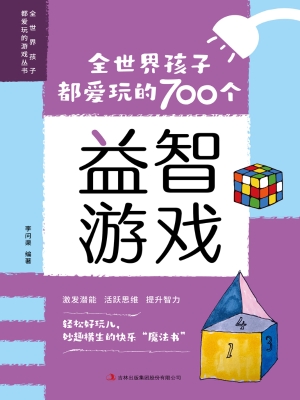 全世界孩子都爱玩的70