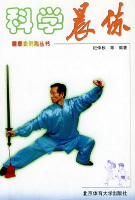 科学晨练