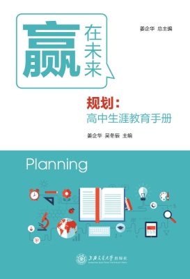 赢在未来——规划：高中