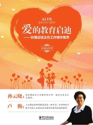 爱的教育启迪——孙蒲