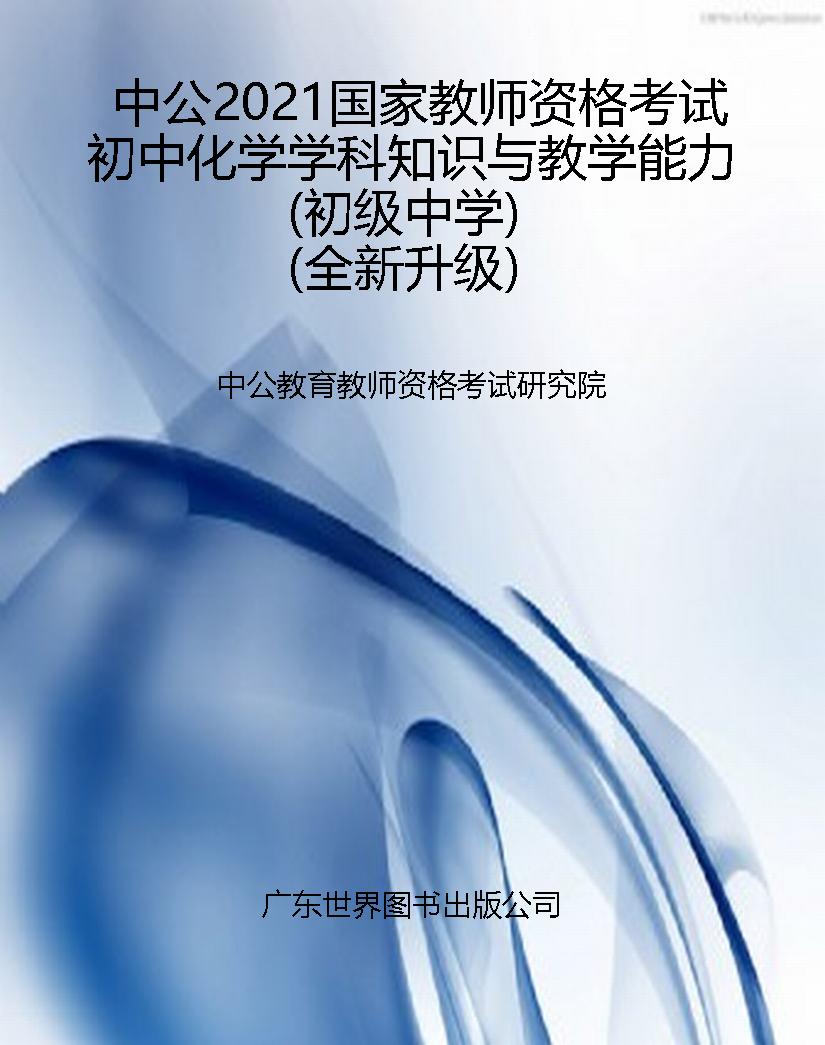 中公2021国家教师资格