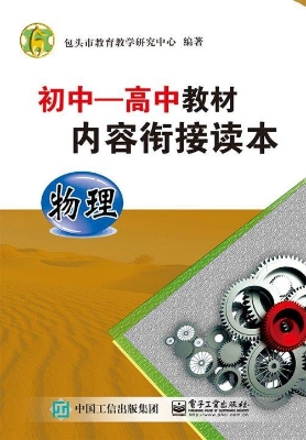 初中－高中教材内容衔接