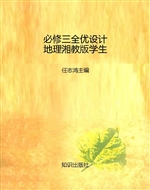 必修三全优设计地理湘
