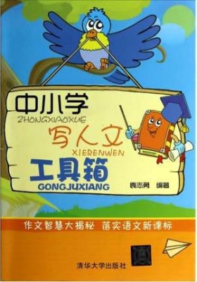 中小学写人文工具箱