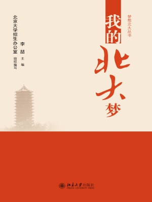 我的北大梦