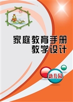家庭教育手册教学设计