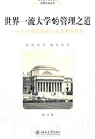 世界一流大学的管理之