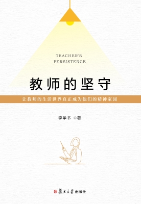 教师的坚守