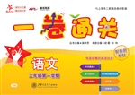 一卷通关——语文（二年