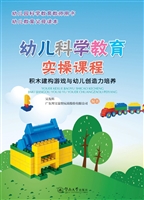 幼儿科学教育实操课程