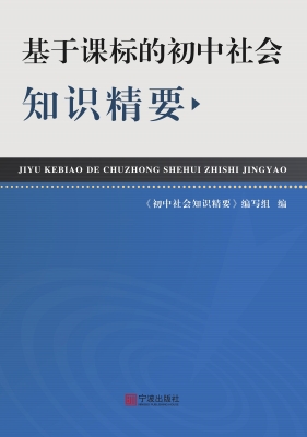基于课标的初中社会知