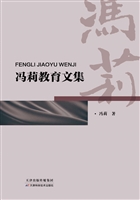 冯莉教育文集