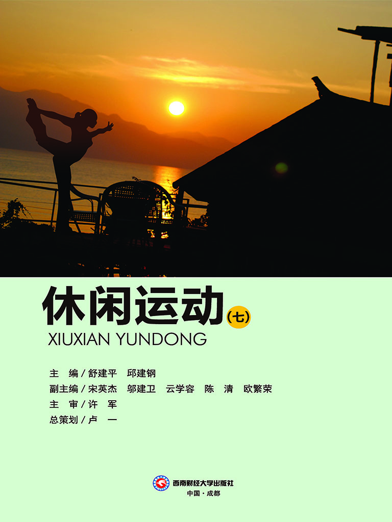 休闲运动（七）