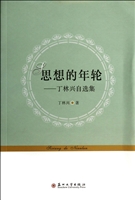 思想的年轮——丁林兴