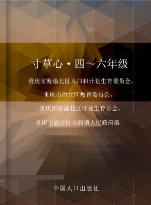 寸草心（4-6年级）