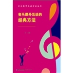 音乐课外活动的经典方