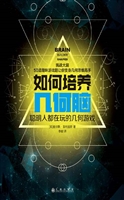 如何培养几何脑——聪