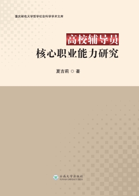 高校辅导员核心职业能