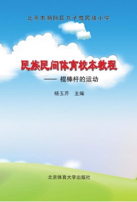 民族民间体育校本教程