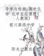 导学与检测：高中化学 