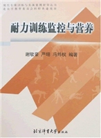 耐力训练监控与营养