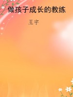 做孩子成长的教练