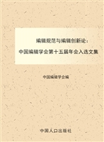 编辑规范与编辑创新论