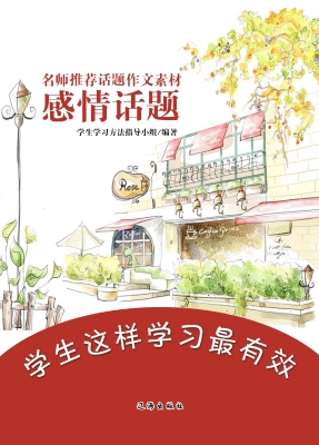 名师推荐话题作文素材