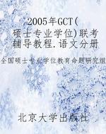 2005年GCT(硕士专业学