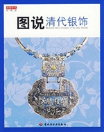 图说清代银饰