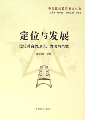 定位与发展：比较教育的