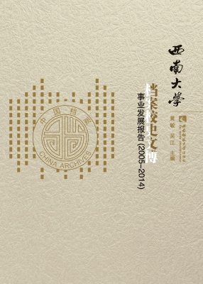 西南大学档案校史文博