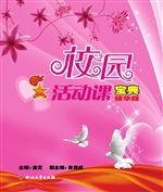 校园活动课宝典
