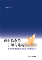 理想信念的引领与建构