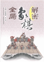 解密象棋全局